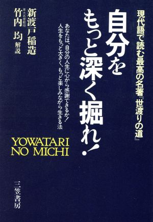 自分をもっと深く掘れ！ 現代語で読む最高の名著『世渡りの道』