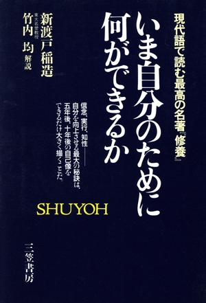 いま自分のために何ができるか 新渡戸稲造の名著『修養』を読む