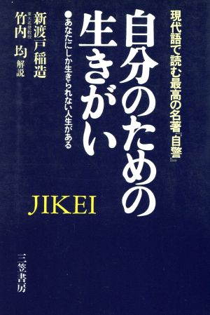 自分のための生きがい 現代語で読む最高の名著『自警』