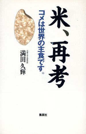 米、再考コメは世界の主食です。