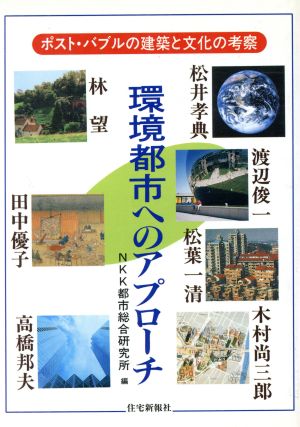 環境都市へのアプローチ ポスト・バブルの建築と文化の考察