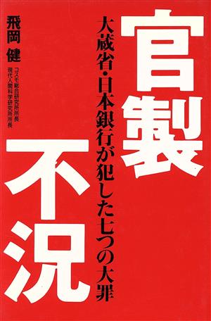 官製不況 大蔵省・日本銀行が犯した七つの大罪