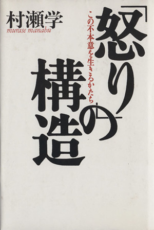 「怒り」の構造 この不本意を生きるかたち