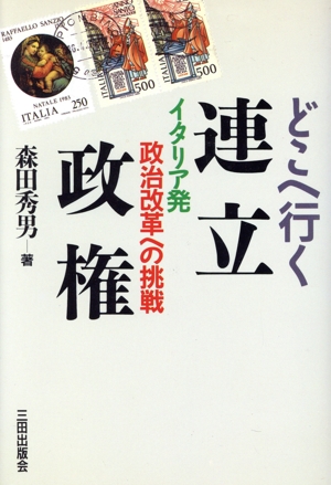 どこへ行く連立政権 イタリア発・政治改革への挑戦
