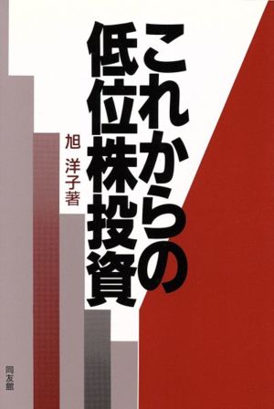 これからの低位株投資