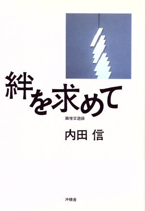 絆を求めて 画壇交遊録