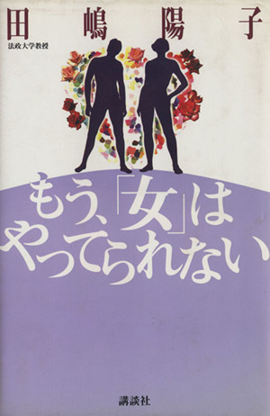 もう、「女」はやってられない