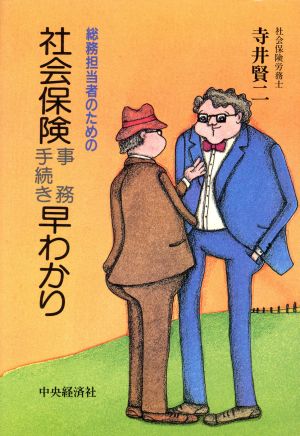 総務担当者のための社会保険事務手続き早わかり