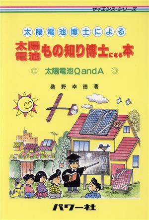 太陽電池博士による太陽電池もの知り博士になる本 太陽電池Q and A サイエンス・シリーズ