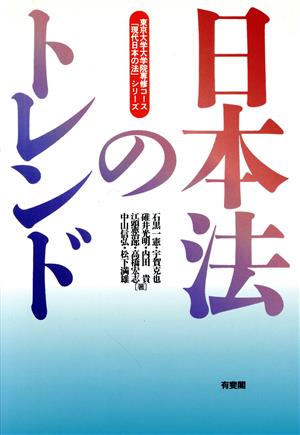 日本法のトレンド「現代日本の法」シリーズ