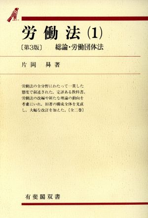 労働法(1) 総論・労働団体法 有斐閣双書11