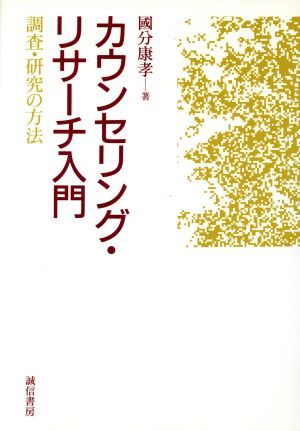 カウンセリング・リサーチ入門 調査・研究の方法