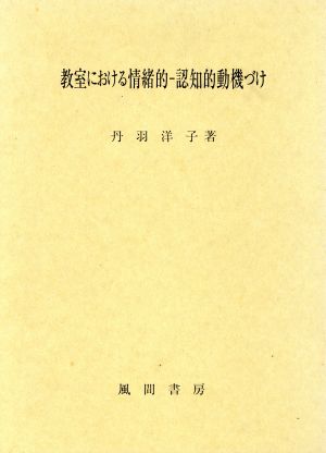 教室における情緒的-認知的動機づけ