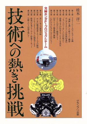 技術への熱き挑戦 実録ホンダF1プロジェクトチーム