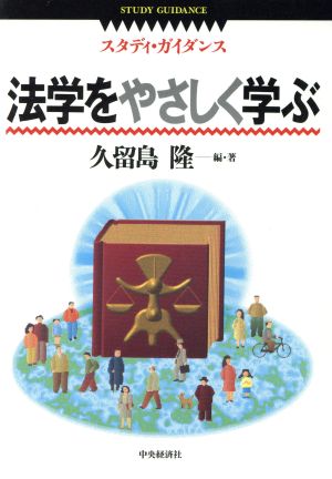 法学をやさしく学ぶ スタディ・ガイダンス