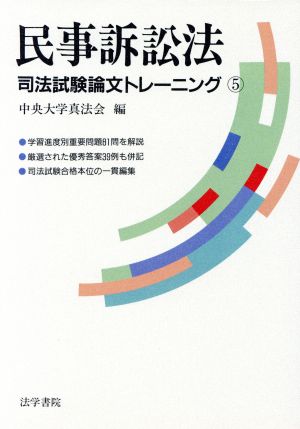 民事訴訟法 司法試験論文トレーニング5 新品本・書籍 | ブックオフ公式