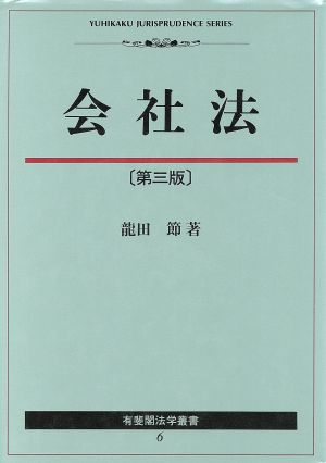 会社法 有斐閣法学叢書6