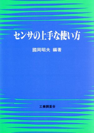 センサの上手な使い方