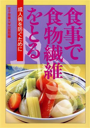 食事で食物繊維をとる 成人病を防ぐために 食事でとるシリーズ