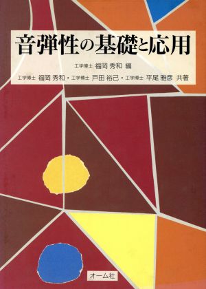 音弾性の基礎と応用