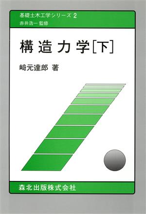 構造力学(下) 基礎土木工学シリーズ2