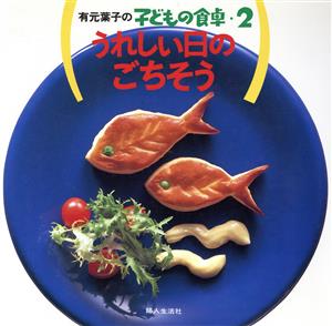 うれしい日のごちそう 有元葉子の子どもの食卓2