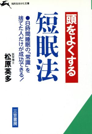 頭をよくする短眠法 知的生きかた文庫