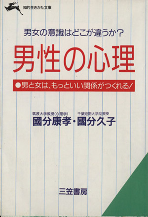 男性の心理 知的生きかた文庫