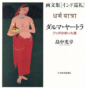 ダルマ・ヤートラ ブッダの歩いた道 画文集「インド巡礼」