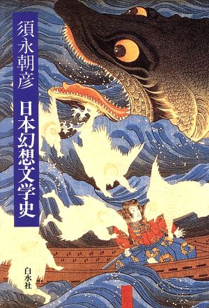 日本幻想文学史