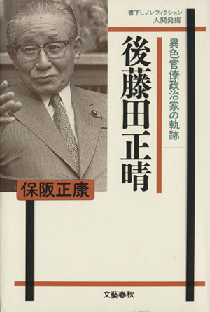 後藤田正晴 異色官僚政治家の軌跡 人間発掘