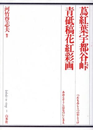 蔦紅葉宇都谷峠;青砥稿花紅彩画 歌舞伎オン・ステージ1