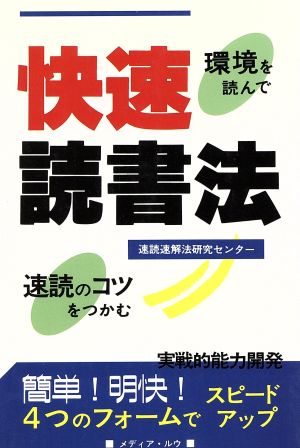 快速読書法 環境を読んで速読のコツをつかむ