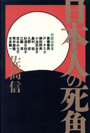 日本人の死角