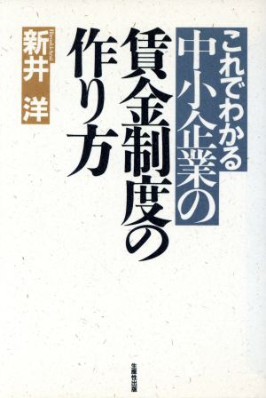 これでわかる中小企業の賃金制度の作り方