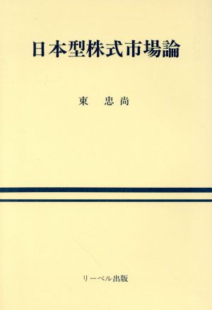 日本型株式市場論