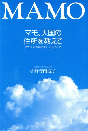 MAMO マモ、天国の住所を教えて 我が子を白血病でなくした母の手記