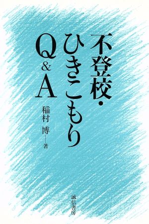 不登校・ひきこもりQ&A