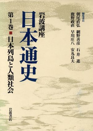 岩波講座 日本通史(第1巻)日本列島と人類社会