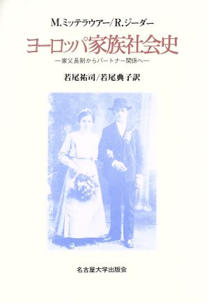 ヨーロッパ家族社会史家父長制からパートナー関係へ