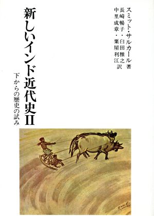 新しいインド近代史(2) 下からの歴史の試み