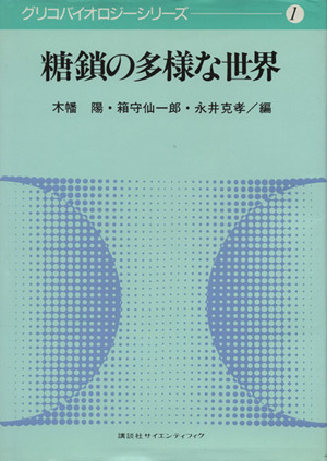 糖鎖の多様な世界 グリコバイオロジーシリーズ1