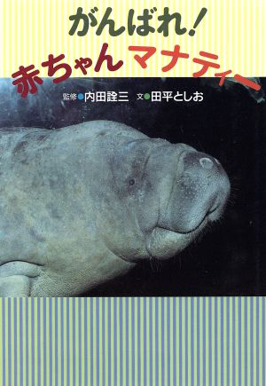 がんばれ！赤ちゃんマナティー 子どもドキュメント2