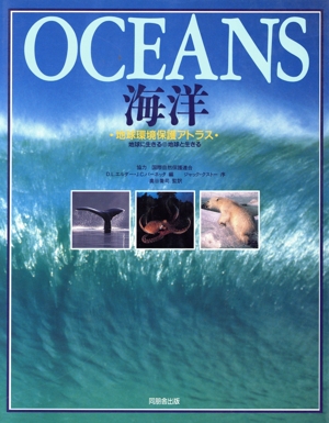 海洋 地球環境保護アトラス 地球に生きる・地球と生きるシリーズ