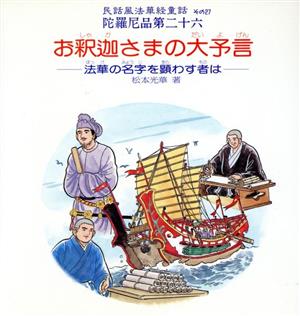 お釈迦さまの大予言 法華の名字を顕わす者は 民話風法華経童話その27陀羅尼品第二十六