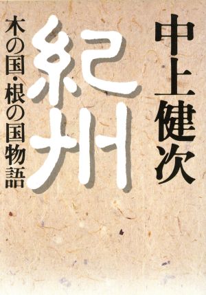 紀州 木の国・根の国物語 朝日文芸文庫