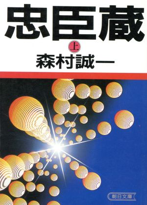 忠臣蔵(上) 朝日文芸文庫