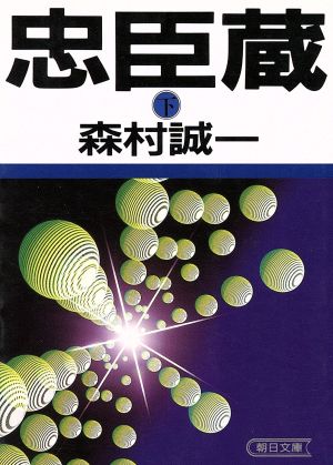 忠臣蔵(下) 朝日文芸文庫