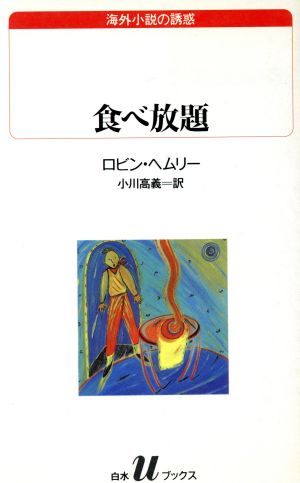 食べ放題 白水Uブックス100海外小説の誘惑