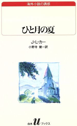 ひと月の夏 白水Uブックス103海外小説の誘惑